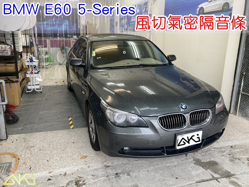 BMW E60 5系 全車隔音條 寶馬 靜音條 汽車隔音條 風切聲 風切氣密 隔音膠條 車體隔音 汽車隔音安裝 台中汽車隔音 汽車隔音推薦 膠條 氣密膠條 防水 防塵 防風 密封條 汽車膠條