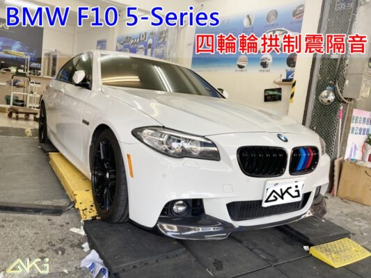 BMW F10 520 528 530 535 寶馬 5系列 大5 台中 aki 輪 拱 隔音 安裝 輪拱制震 輪胎 噪 隔音施工 制 震 墊 汽車隔音 車體隔音 全車隔音 吸音棉 隔音棉 STP