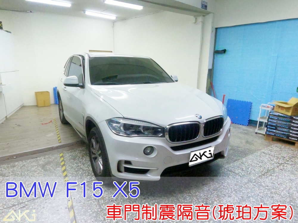 BMW F15 X5 車門隔音 車門音響 車外噪音 AKI隔音 車門制震 車門異音 隔音施工 制震墊 4車門 隔音材 制震消音墊 汽車隔音改裝 隔音效果 汽車隔音材料 改裝音響 隔音diy STP