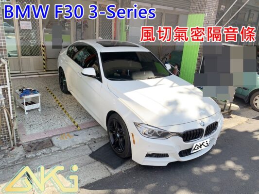 BMW F30 318 320 330 寶馬 汽車隔音條 AKI 隔音條 台中市南區 車體隔音 安裝 輪拱 隔音條 膠條 氣密膠條 防風隔音 淨化論 靜化論