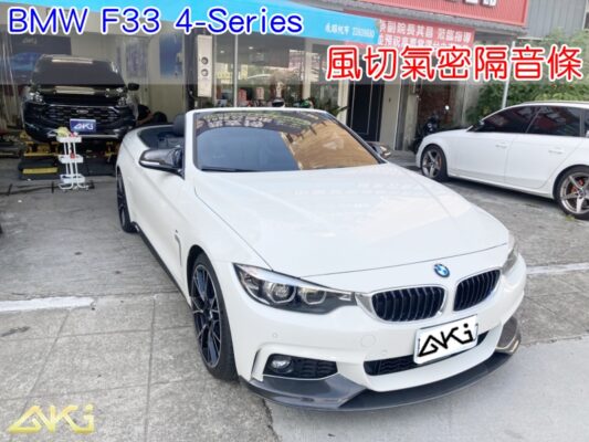 BMW F33 4 SERIES 420 435 汽車隔音條 AKI 隔音條 隔音膠條 台中市南區 車體隔音 安裝 全車隔音條 台中隔音 汽車隔音推薦 膠條 氣密膠條 防風隔音 密封條 汽車膠條