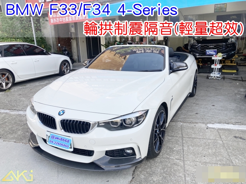 BMW F33 F34 428 430 435 台中 aki 輪拱 隔音 安裝 輪拱制震 輪胎 噪 隔音施工 制震墊 汽車隔音 車體隔音 全車隔音 AERO 輕量制震 羽靜 吸音棉 隔音棉 STP