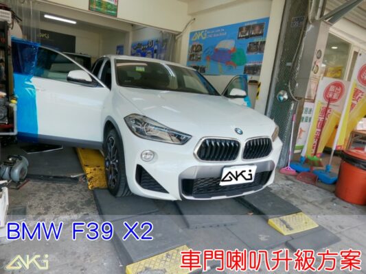 BMW F39 X2 車門音響 汽車音響 車門喇叭 高音喇叭 中音喇叭 低音喇叭 擴大機 安卓機 改裝音響 喇叭升級 升級喇叭 汽車喇叭 車門喇叭 中置喇叭 DSP 音響調音 音響店 喇叭安裝
