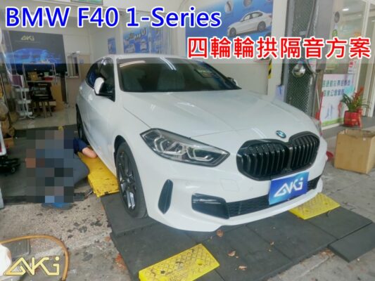 BMW F40 118 120 135 寶馬 1系 台中 aki 輪 拱 隔音 安裝 輪拱制震 輪胎 噪 隔音施工 制 震 墊 汽車隔音 車體隔音 全車隔音 吸音棉 隔音棉 STP