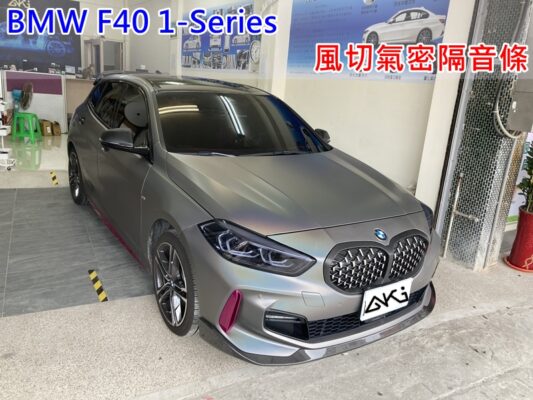 BMW F40 1系列 118 120 135 汽車隔音條 AKI 隔音條 隔音膠條 台中市南區 車體隔音 安裝 輪拱 隔音條 台中隔音 汽車隔音推薦 膠條 氣密膠條 防風隔音 淨化論 靜化論