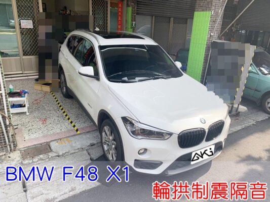 BMW F48 F49 X1 台中 aki 輪拱 隔音 安裝 輪拱制震 輪胎 噪 隔音施工 制震墊 汽車隔音 車體隔音 全車隔音 AERO 輕量制震 羽靜 隔音推薦 吸音棉 隔音棉 STP