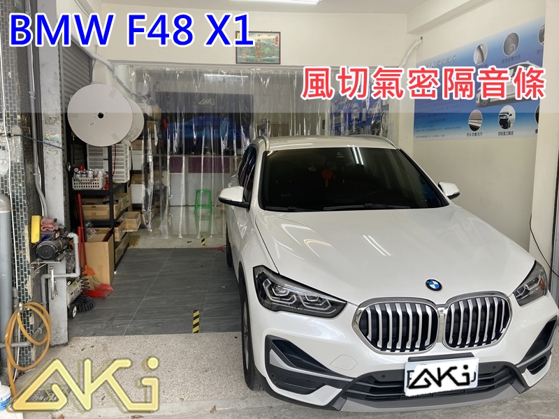 BMW F48 X1 汽車隔音條 AKI 隔音條 台中市南區 車體隔音 安裝 輪拱 隔音條 膠條 氣密膠條 防風隔音 淨化論 靜化論
