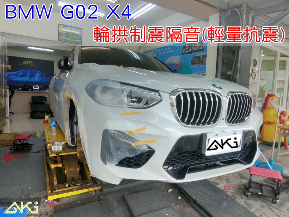 BMW G02 X4 20i 30i 40i 寶馬 台中 aki 輪拱 隔音 價格 安裝 輪拱制震 輪胎 噪 隔音施工 制震墊 汽車隔音 車體隔音 全車隔音 AERO 輕量制震 羽靜 吸音棉 隔音棉 STP 通病