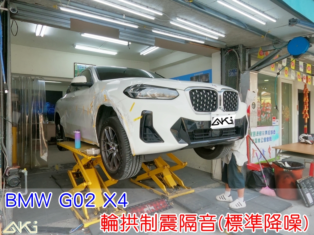 BMW G02 X4 輪拱隔音 台中 aki汽車隔音 輪拱 隔音 安裝 輪拱制震 胎噪聲 輪胎噪音 隔音有效 隔音效果 制震墊 汽車隔音 車體隔音 全車隔音 AERO 輕量制震 吸音棉 隔音棉 STP