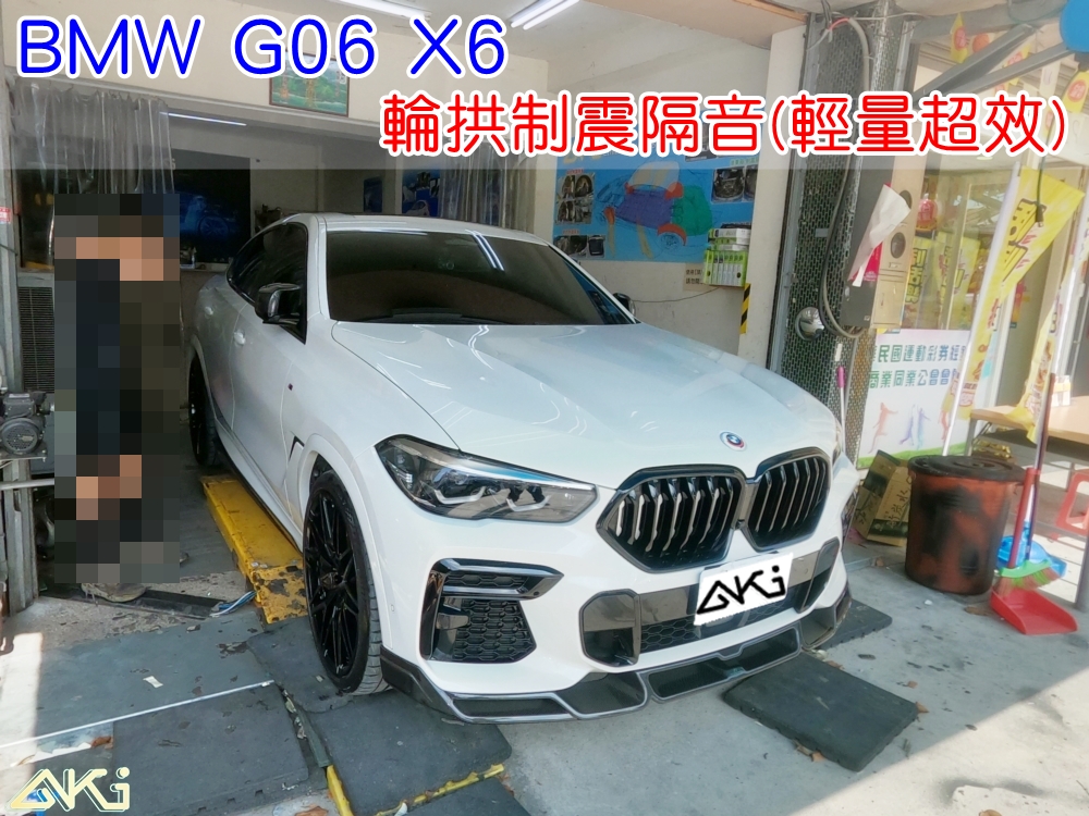 BMW G02 X6 輪拱隔音 寶馬 40i M50i 輪拱制震 胎噪聲 四輪隔音 四輪制震 輪胎噪音 隔音有效 隔音效果 制震墊 汽車隔音 車體隔音 共鳴 粗糙路 高速 全車隔音 輕量 吸音棉 隔音棉 STP