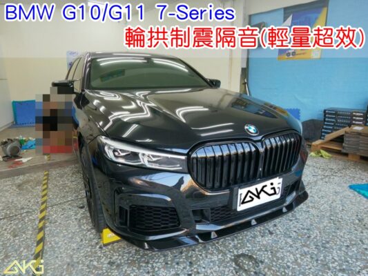 BMW G11 G10 輪拱隔音 寶馬 7系 台中 aki汽車隔音 輪拱 隔音 安裝 輪拱制震 輪胎噪音 隔音有效 隔音效果 制震墊 汽車隔音 車體隔音 全車隔音 AERO 輕量制震 吸音棉 隔音棉 STP