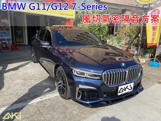 BMW G11 G12 7系列 730 740 汽車隔音條 AKI 隔音條 台中市南區 車體隔音 安裝 輪拱 隔音條 膠條 氣密膠條 防風隔音 淨化論 靜化論