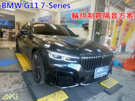 BMW G11 寶馬 7系列 730 740 大7 台中 aki 輪 拱 隔音 安裝 輪拱制震 輪胎 噪 隔音施工 制 震 墊 汽車隔音 車體隔音 全車隔音 吸音棉 隔音棉 STP