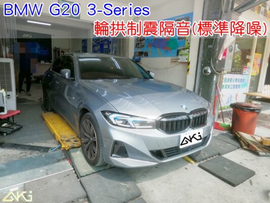 BMW G20 318 四輪隔音 寶馬 touring 輪拱制震 胎噪聲 輪拱隔音 四輪制震 輪胎噪音 隔音有效 隔音效果 制震墊 汽車隔音 車體隔音 共鳴 粗糙路 高速 全車隔音 輕量 吸音棉 隔音棉 STP