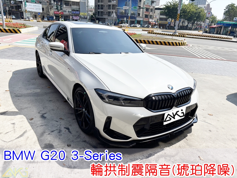 BMW G20 320i 輪拱隔音 輪拱制震隔音 輪拱制震處理 輪拱吸音棉配置 輪拱隔音完成 四輪隔音 輪拱路噪改善 輪胎噪音降低