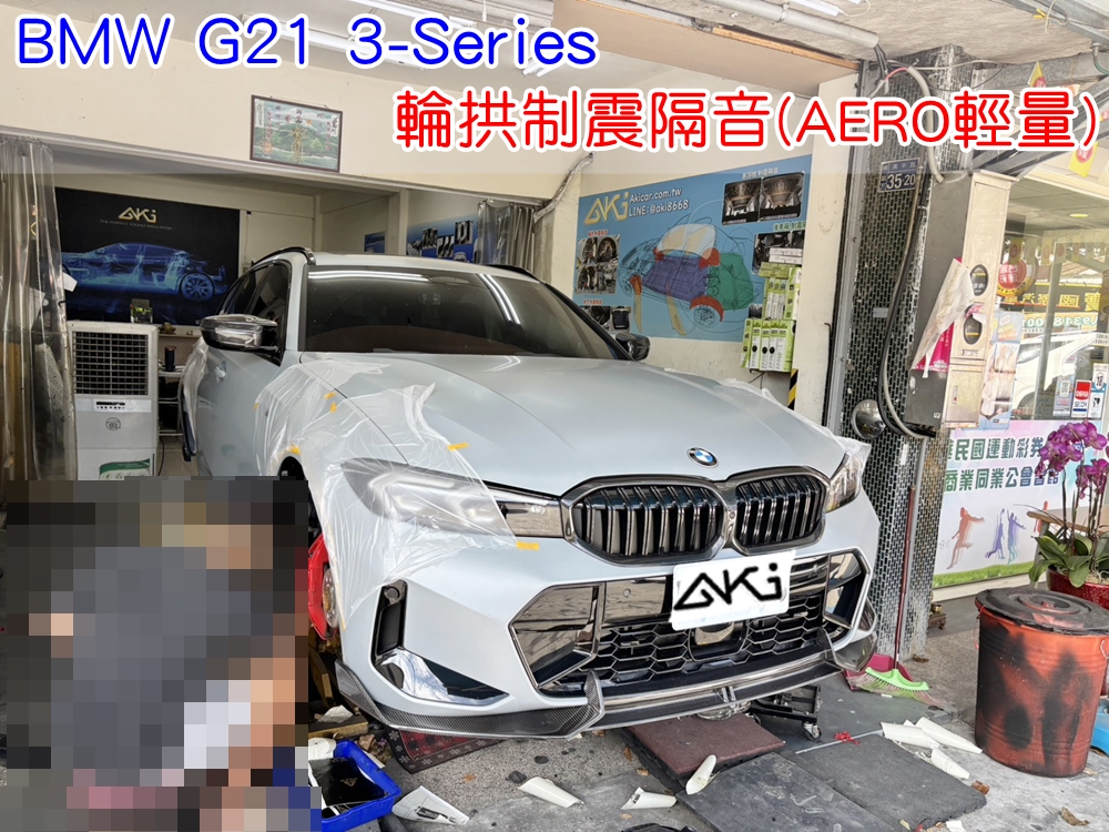 BMW G21 3系 輪拱制震隔音 台中汽車隔音 輪拱制震 胎噪聲 寶馬 四輪隔音 四輪制震 輪胎噪音 隔音有效 隔音效果 制震墊 汽車隔音 車體隔音 共鳴 粗糙路 高速 全車隔音 輕量 吸音棉 隔音棉 STP