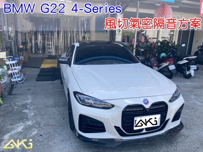 BMW G22 寶馬 4系列 420 430 COUPE 汽車隔音條 AKI 隔音條 隔音膠條 台中市南區 車體隔音 安裝 輪拱 隔音條 台中隔音 汽車隔音推薦 膠條 氣密膠條 防風隔音 淨化論 靜化論