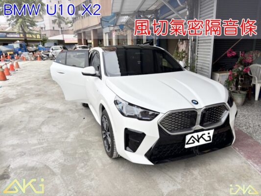 BMW U10 IX2 汽車隔音條 AKI 隔音條 隔音膠條 台中市南區 車體隔音 安裝 全車隔音條 台中隔音 汽車隔音推薦 膠條 氣密膠條 防風隔音 密封條 汽車膠條 靜音計畫 防水 防塵