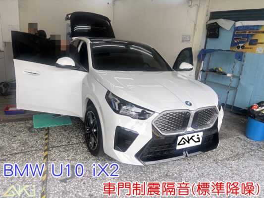 BMW U10 iX2 車門隔音 寶馬 U11 X1 X2 車門音響 車外噪音 台中汽車隔音 門板隔音 車門制震 車門異音 隔音施工 制震墊 4車門 隔音材 制震消音墊 汽車隔音改裝 隔音效果 汽車隔音材料