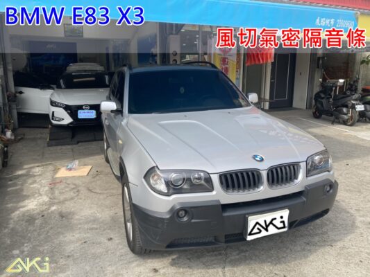 BMW X3 E83 寶馬 台中隔音 隔音推薦 汽車隔音價格 汽車隔音條 AKI 隔音條 台中市南區 車體隔音 安裝 輪拱 隔音條 膠條 氣密膠條 防風隔音 淨化論 靜化論