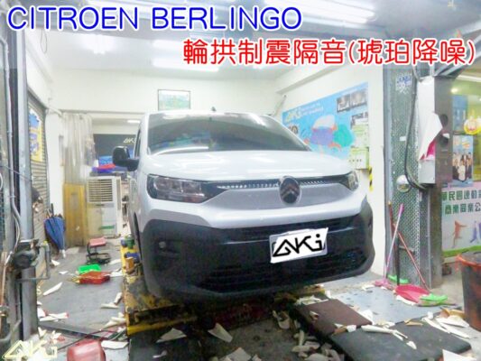 CITROEN BERLINGO 輪拱隔音 台中汽車隔音 布丁狗 輪拱制震 胎噪聲 四輪隔音 四輪制震 輪胎噪音 隔音效果 制震墊 車體隔音 共鳴 粗糙路 高速 全車隔音 輕量 吸音棉 隔音棉 STP