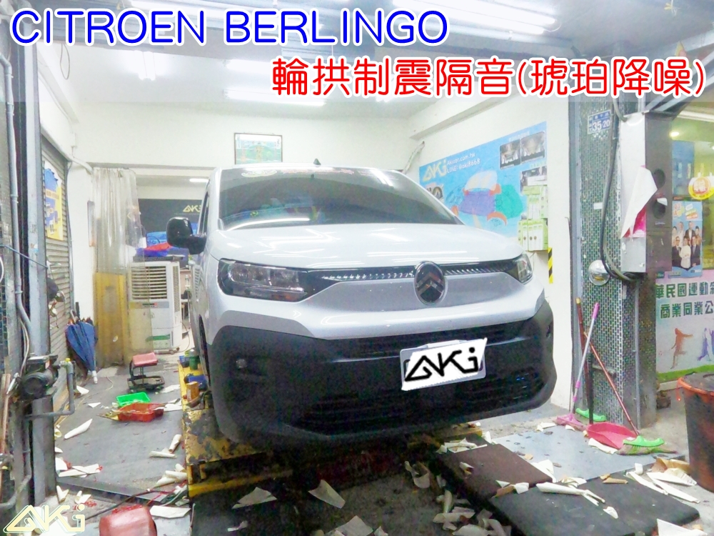 CITROEN BERLINGO 輪拱隔音 台中汽車隔音 布丁狗 輪拱制震 胎噪聲 四輪隔音 四輪制震 輪胎噪音 隔音效果 制震墊 車體隔音 共鳴 粗糙路 高速 全車隔音 輕量 吸音棉 隔音棉 STP