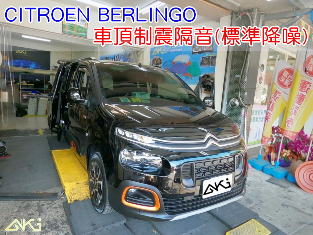 CITROEN BERLINGO 車頂隔熱 車頂隔音 布丁狗 台中 車頂 車蓬 天篷 車體隔音 隔音施工 下雨 雨天噪音 防火材質 吸音棉 隔音墊 隔熱棉 頂棚 吸熱 全車隔音 空調 車頂噪音 輕量 無毒 隔音推薦