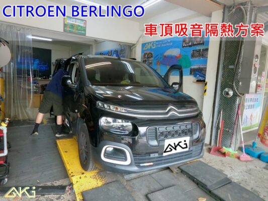 CITROEN BERLINGO 雪鐵龍 布丁狗 台中 AKI 車頂 車蓬 天篷 安裝 aki隔音 車體隔音 隔音施工 下雨 防火材質 吸音棉 車頂隔熱 隔音墊 隔熱棉 STP