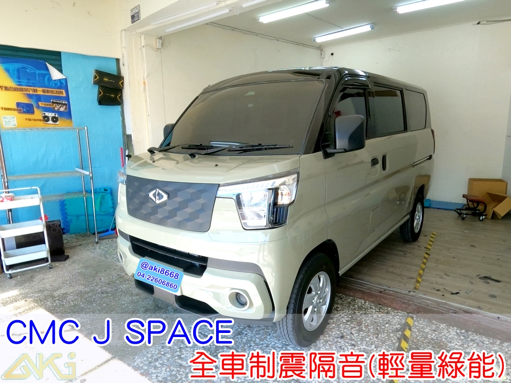 CMC J SPACE 全車隔音 車體隔音 廂型車 汽車隔音 輪拱 車門 底盤 車頂 後車廂 隔音條 風切聲 共鳴 噪音 異音 音響 喇叭 引擎室 隔熱 全車降噪 靜化 制震墊 隔音棉 吸音棉 防火牆 噪音 輕量