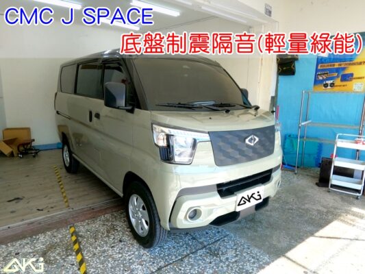 CMC J SPACE 底盤隔音 引擎室隔熱 前座 椅子下 防火牆隔熱 車內地毯 汽車隔音 車內共鳴 底盤噪音 輪胎噪音 底盤加強 車體隔音 車箱隔音 降低噪音 轟轟聲 全車隔音 制震墊 吸音棉 防鏽