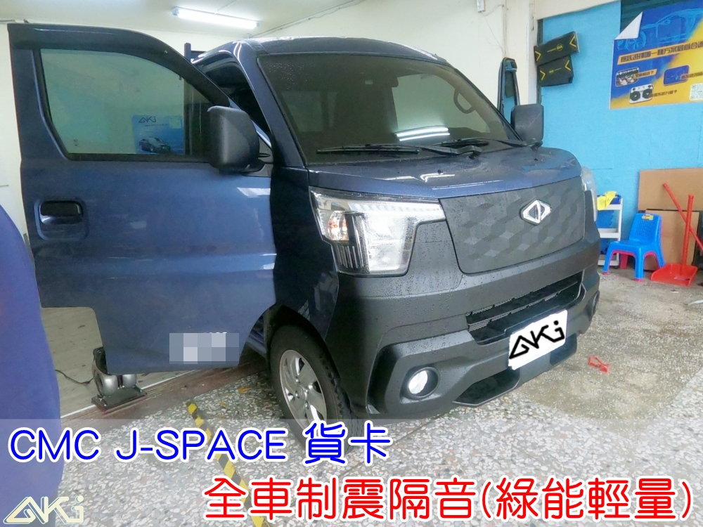 CMC J SPACE 貨卡 全車隔音 車體隔音 汽車隔音 整車 輪拱 車門 底盤 車頂 後車廂 隔音條 風切聲 引擎隔熱 共鳴 噪音 異音 音響 喇叭 DSP 擴大機 全車降噪 靜化 台中 隔音店 制震墊 隔音棉