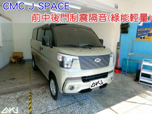 CMC J SPACE 車門隔音 車門音響 車外噪音 AKI隔音 四門隔音 車門制震 車門異音 隔音施工 制震墊 4車門 隔音材 制震消音墊 汽車隔音改裝 隔音效果 汽車隔音材料 改裝音響 隔音diy STP
