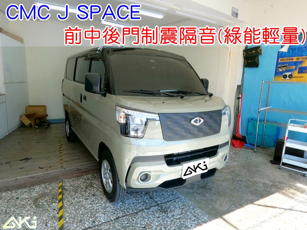 CMC J SPACE 車門隔音 車門音響 車外噪音 AKI隔音 四門隔音 車門制震 車門異音 隔音施工 制震墊 4車門 隔音材 制震消音墊 汽車隔音改裝 隔音效果 汽車隔音材料 改裝音響 隔音diy STP