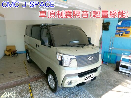 CMC J SPACE 車頂隔音 台中 AKI 車頂 車蓬 天篷 安裝 aki隔音 車體隔音 隔音施工 下雨 防火材質 吸音棉 車頂隔熱 隔音墊 隔熱棉 STP 頂棚 吸熱 全車隔音 空調 車頂噪音 輕量 無毒 隔音推薦