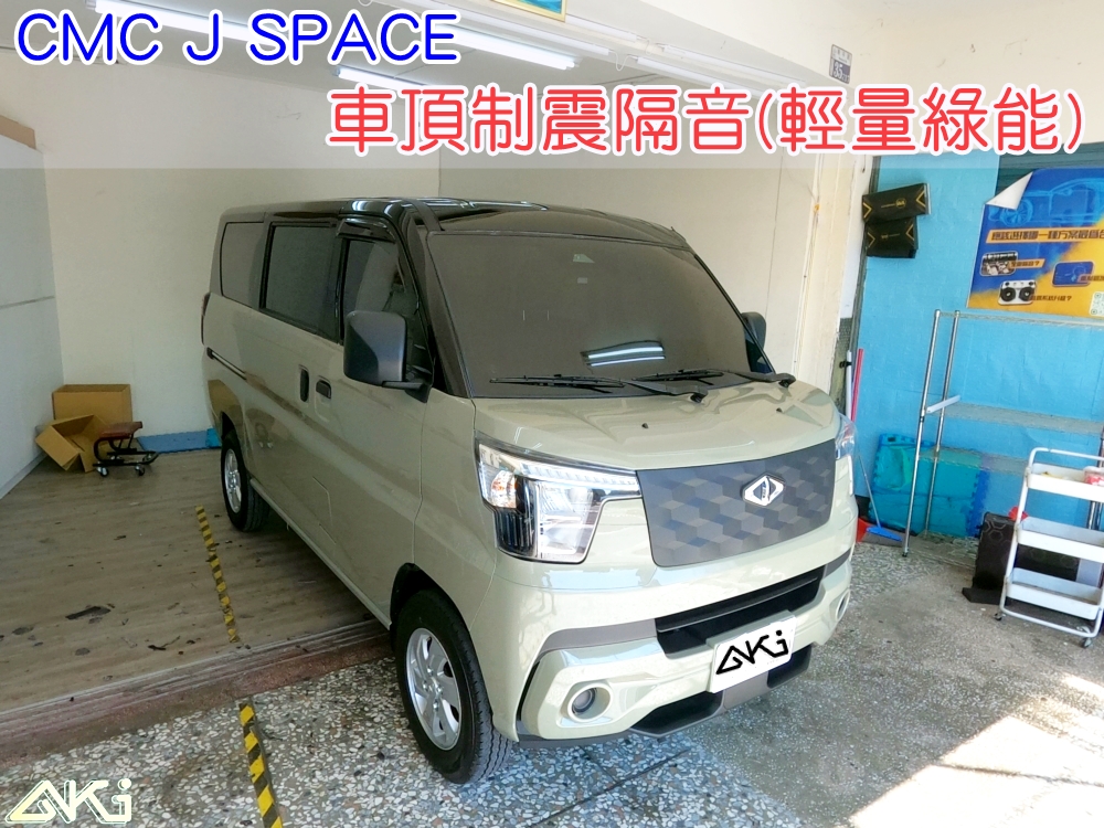CMC J SPACE 車頂隔音 台中 AKI 車頂 車蓬 天篷 安裝 aki隔音 車體隔音 隔音施工 下雨 防火材質 吸音棉 車頂隔熱 隔音墊 隔熱棉 STP 頂棚 吸熱 全車隔音 空調 車頂噪音 輕量 無毒 隔音推薦