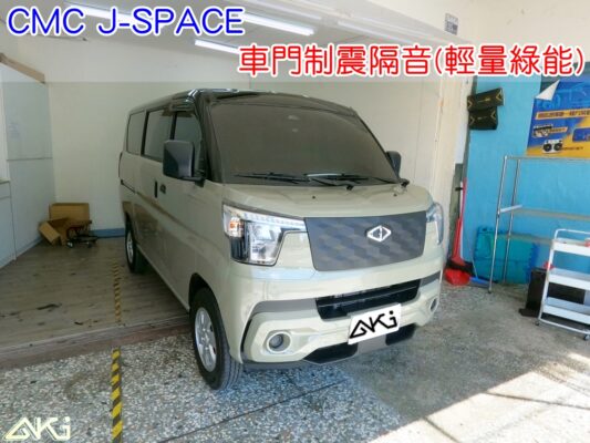 CMC J SPACE 門板隔音 車門音響 中華 車外噪音 車門隔音 車門制震 車門異音 隔音施工 制震墊 車門隔音 隔音材 制震消音墊 汽車隔音改裝 隔音效果 汽車隔音材料 改裝音響