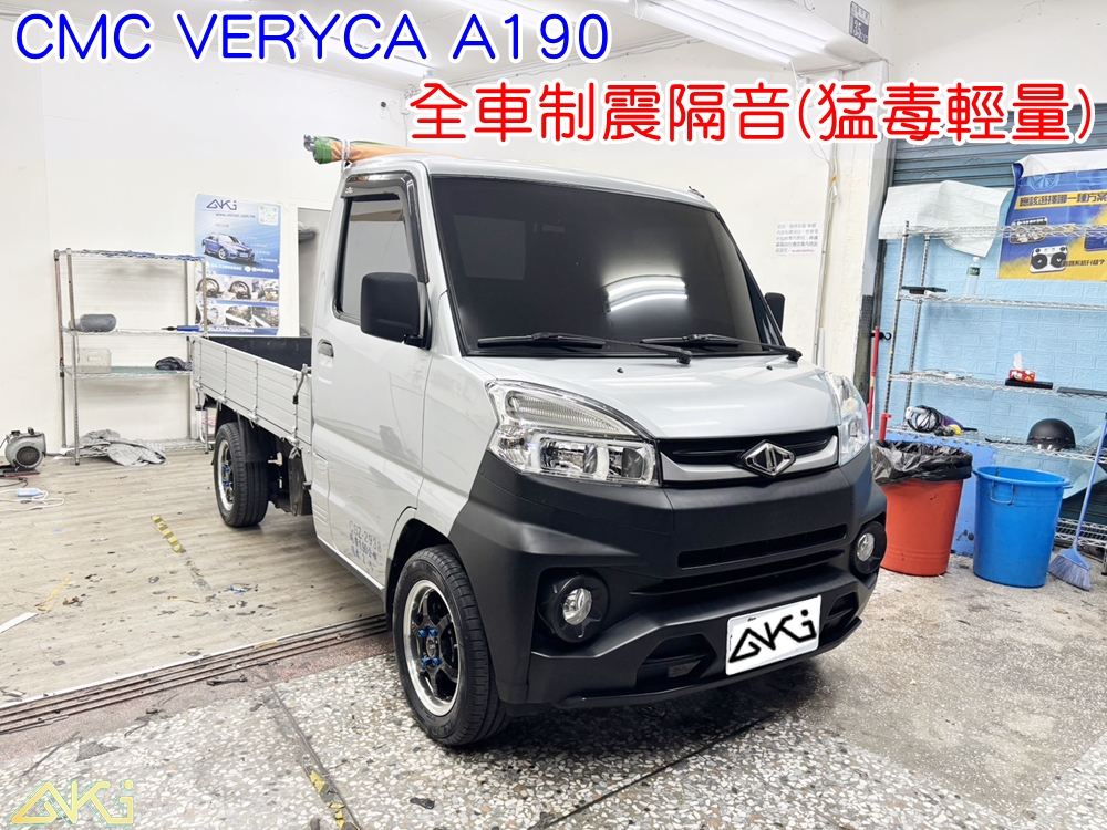 CMC VERYCA A190 全車隔音工程 三菱 凌利 車體隔音 汽車隔音 輪拱 車門 底盤 車頂 後車廂 隔音條 風切聲 共鳴 噪音 異音 音響 全車降噪 改善 台中汽車隔音 制震墊 隔音棉 吸音棉 噪音