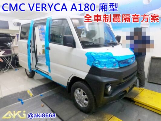 CMC Veryca A180 廂型貨車 aki汽車 汽車隔音 車體隔音 全車隔音 共鳴 共振 制震墊 吸音 鈑金 隔音條 止震墊 隔音效果 隔音改裝 隔音升級 加強隔音 汽車噪音 車內 吵雜 聲音 隔音處理