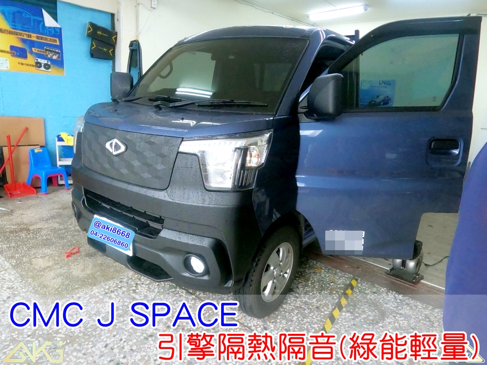 CMCM J SPACE 引擎室吸音隔熱 中華 底盤隔音 防火牆隔音 椅座下方 吸熱 屁股熱 底盤隔音 降噪 制震墊 吸音棉 隔熱棉 耐熱 防水 引擎隔熱 抗熱 抗噪 降噪 靜音 廂型車 貨車 貨卡 隔熱墊 抗輻射