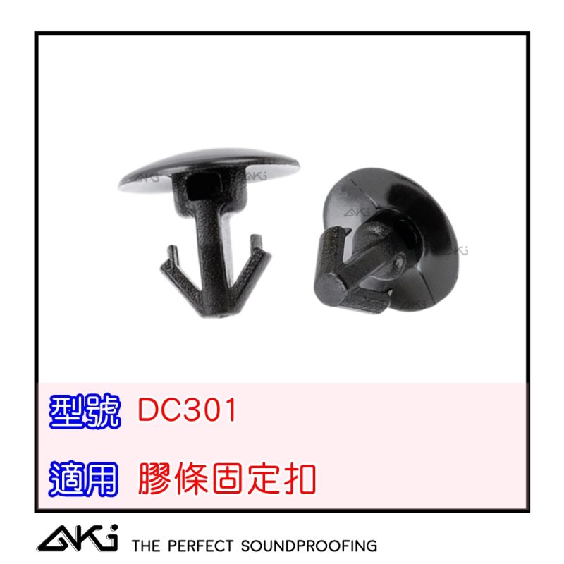 DC301 汽車膠條卡扣,車門膠條卡扣,隔音膠條卡扣,汽車隔音條卡扣,車門隔音條卡扣,風切隔音條卡扣,車門密封膠條卡扣 NISSAN INFINITI MAZDA