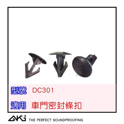 DC301 汽車膠條卡扣,車門膠條卡扣,隔音膠條卡扣,汽車隔音條卡扣,車門隔音條卡扣,風切隔音條卡扣,車門密封膠條卡扣,汽車密封條卡扣,車門防水膠條卡扣 NISSAN