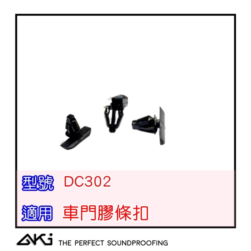 DC302 汽車膠條卡扣,車門膠條卡扣,隔音膠條卡扣,汽車隔音條卡扣,車門隔音條卡扣,風切隔音條卡扣,車門密封膠條卡扣,汽車密封條卡扣,車門防水膠條卡扣,車門氣密膠條卡扣,汽車膠條固定卡扣