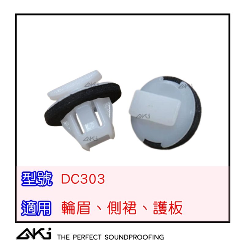 DC303 輪弧卡扣,汽車輪弧卡扣,輪弧內襯卡扣,輪弧護板卡扣,輪弧塑膠卡扣,輪弧固定卡扣,輪弧內規卡扣,輪拱卡扣,汽車輪拱卡扣,輪拱內襯卡扣,輪拱護板卡扣,輪拱塑膠卡扣,輪拱固定扣