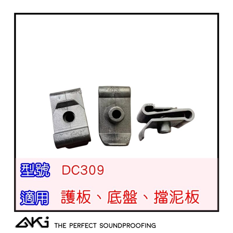DC309 擋泥板螺絲底座,汽車螺絲底座,車用螺絲底座,汽車固定底座,塑膠螺絲底座,輪拱螺絲底座,護板螺絲底座,底盤護板螺絲底座,保桿螺絲底座,引擎下護板螺絲底座