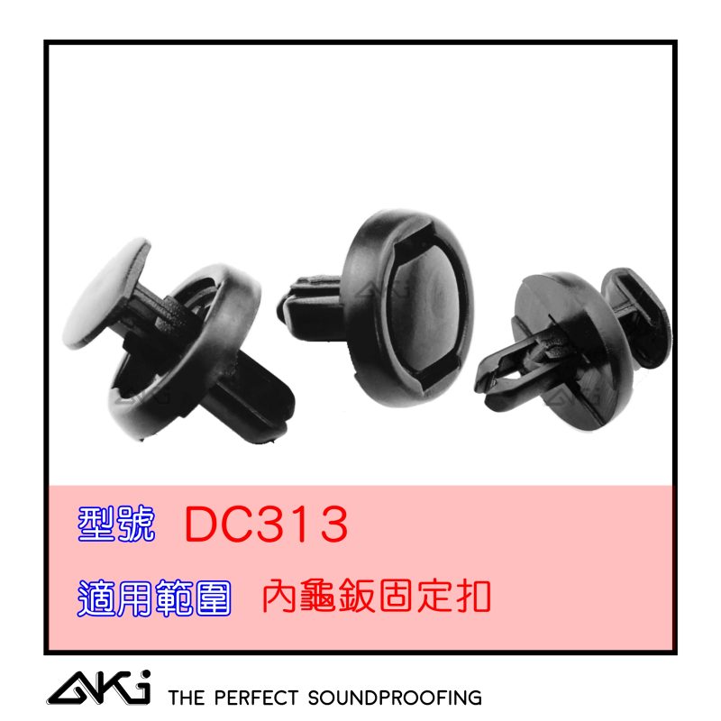 DC313 輪拱卡扣,汽車輪拱卡扣,輪拱內襯卡扣,輪拱卡扣老化,輪拱卡扣斷裂,汽車卡扣,汽車卡扣更換,汽車護板卡扣,護板固定卡扣,輪弧卡扣,輪弧內襯卡扣,葉子板內襯卡扣,擋泥板卡扣