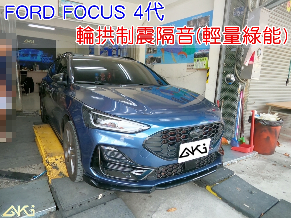 FORD FOCUS 4代 輪拱隔音 台中 aki汽車隔音 安裝 輪拱制震 胎噪聲 輪胎噪音 隔音有效 隔音效果 制震墊 汽車隔音 車體隔音 共鳴 粗糙路 高速 全車隔音 AERO 輕量制震 吸音棉 隔音棉 STP