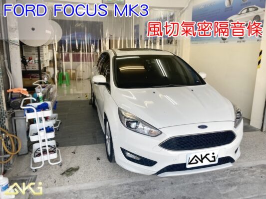 FORD FOCUS MK3 3代 福斯 福克斯 汽車隔音條 AKI 隔音條 隔音膠條 台中市南區 車體隔音 安裝 輪拱 隔音條 台中隔音 汽車隔音推薦 膠條 氣密膠條 防風隔音 密封條 汽車膠條