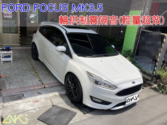 FORD FOCUS MK3 MK3.5 福特 佛克斯 台中 aki 輪拱 隔音 安裝 輪拱制震 輪胎 噪 隔音施工 制震墊 汽車隔音 車體隔音 全車隔音 AERO 輕量制震 羽靜 吸音棉 隔音棉 STP