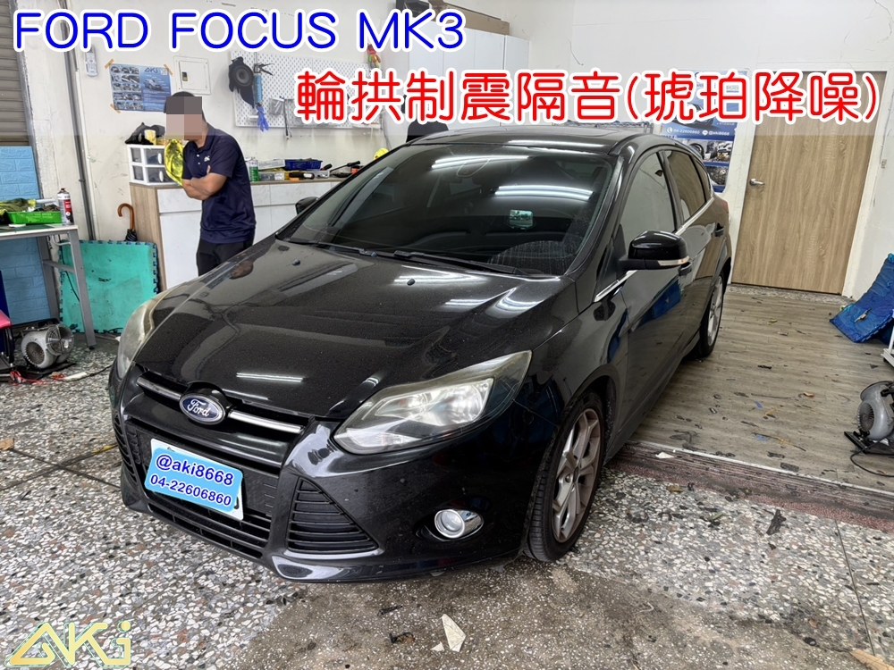 FORD FOCUS MK3 四輪隔音 台中汽車隔音 輪拱制震 胎噪聲 輪拱隔音 四輪制震 輪胎噪音 隔音效果 隔音推薦 制震墊 汽車隔音 車體隔音 共鳴 粗糙路 高速 全車隔音 輕量 吸音棉 隔音棉 懲罰者