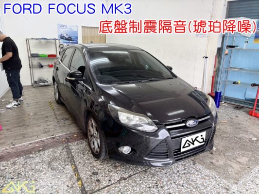 FORD FOCUS MK3 底盤隔音 車廂隔音 底盤制震 降噪 車內地毯 汽車隔音 車內共鳴 噪音 輪胎噪音 底盤加強 車體隔音 高速噪音 車箱隔音 降低噪音 轟轟聲 全車隔音 制震墊 吸音棉